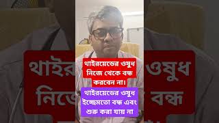 থাইরয়েডের ওষুধ নিজে থেকে শুরু বা বন্ধ করবেন না। diabetesdoctor diabetesmanagement [upl. by Eydie819]