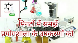 Some important chemistry lab equipments Part1 lab equipments  prayogshala ke Pramukh upkaran [upl. by Eldora]