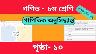 Class 8  Math  Page 10  গণিত । ৮ম শ্রেণি । গাণিতিক অনুসন্ধান । জোড়ায় কাজ। অধ্যায় ১। পৃষ্ঠা ১০ [upl. by Sibley]