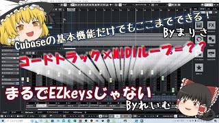 【Cubase】まるでEZkeysじゃね？MIDIトラックのフレーズにコードを追従させる【基本機能】 [upl. by Enidlareg488]