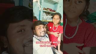 ಸಾಯೋತನಕ ಸಾಕ್ತಿನಿ ಬಾರೆ ಲಾವಣ್ಯ short video viral and trending status [upl. by Dibru]