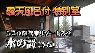 【北海道・支笏湖温泉】100㎡超えの特別室で味わう最高の料理と温泉・しこつ湖 鶴雅リゾートスパ 水の謌さん宿泊記【エンイチぶらり旅】 [upl. by Phare356]