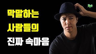 막말하는 사람들의 공통된 착각 5가지  막말하는 사람들의 진짜 속마음 [upl. by Mok828]