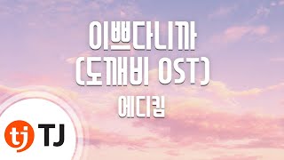 TJ노래방 이쁘다니까도깨비OST  에디킴  TJ Karaoke [upl. by Notffilc]