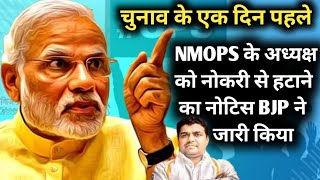 हरियाणा में NMOPS अध्यक्ष को BJP ने मांग की नोकरी हटाने की पेशकश OPS [upl. by Horwath344]