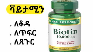 የባዬቲን ጥቅም ለጤናችንና ጉዳቱ biotin benefits and side effects [upl. by Niarb]