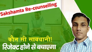 Sakshamta Recounselling Reupdate  ये शिक्षक दुबारा होंगे Reject [upl. by Aihsekyw757]