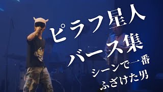 ピラフ星人バース集シーンで一番ふざけた男 [upl. by Hiroshi]