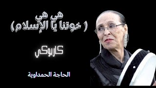 هي هي  خوتنا يا الاسلام   الحاجة الحمداوية [upl. by Canty]