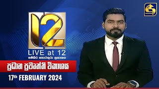 🔴 Live at 12 ප්‍රධාන ප්‍රවෘත්ති විකාශය  20240217 [upl. by Araes]