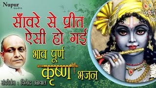 Sanware Se Preet Aisi Ho Gai  Vinod Aggarwal  Krishan Bhajan  Hindu Devotional Song  Nupur Audio [upl. by Nay]