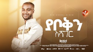 Track 06 ያቦቅን ስሻገር Bereket Lemma [upl. by Neehar616]