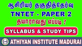 Tntet Paper 2 Preparation tips  ஆசிரியர் தகுதித்தேர்வு தாள்2 தயாராவது எப்படி tntetpaper2 tntet [upl. by Jeralee]