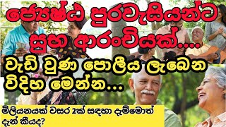 New Senior Citizen Fixed Deposit Rate  අලුත් වුණ ජ්‍යෙෂ්ඨ පුරවැසි ස්ථාවර තැන්පතු පොලිය අනුපාත [upl. by Burrows]