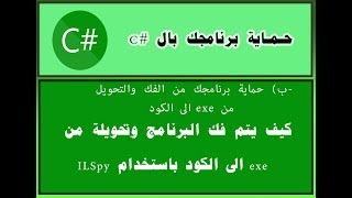 كيف نستخدم ILspy لتحويل البرامج المصممة بال c الى الكود [upl. by Nnaeinahpets]