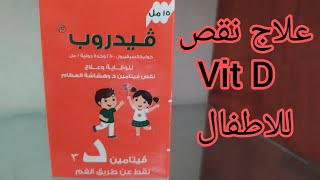 علاج نقص فيتامين D وضعف العظام عند الاطفال [upl. by Eceerehs]