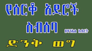 የሰርቆ አደሮች ስብሰባ ድንቅ ወግ በዳንኤል ክብረት [upl. by Repard]