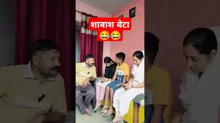 Shabash beta comedy comedyfilms funny trendingshorts viralshort [upl. by Nabois]