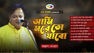 Akkas Dewan  Jukebox  Bangla Baul Gaan  Bangla New Song 2024  CD Zone [upl. by Verdie89]