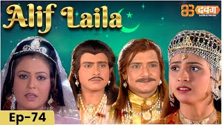 New Alif Laila Episode 74  अरेबियन नाइट्स की रोमांचक कहानियाँ  Alif Laila  Dabangg TV [upl. by Esnahc]