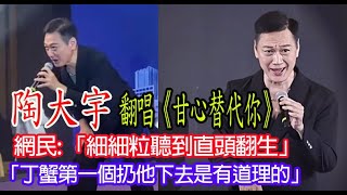 今期流行 EP530  陶大宇 翻唱《甘心替代你》 網民 「細細粒聽到直頭翻生」 「丁蟹第一個扔他下去是有道理的」 [upl. by Navak]