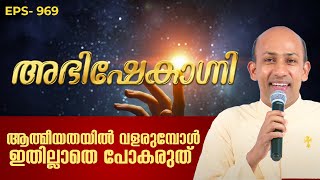 ആത്മീയതയിൽ വളരുമ്പോൾ ഇതില്ലാതെ പോകരുത്  ABHISHEKAGNI 969  26 NOV 2023  SHALOM TV [upl. by Yrogreg]