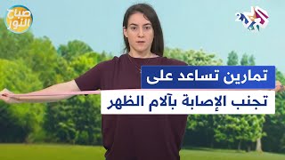 تمارين تساعد على تجب الإصابة بآلام الظهر مع المدربة الرياضية سهر الرفاعي l صباح النور [upl. by Jackelyn336]