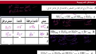 الفصل الخامس  مقدمة في الاحماض والقواعد مسائل تدريبية  السؤال 3 4 نظرية لوري وبرونستد [upl. by Cowen]