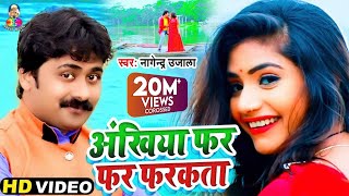 Video  Nagendra Ujala  अंखिया फर फर फरकता  Ankhiya Far Far Farkata  Superhit Video Song 2020 [upl. by Orhtej]