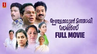 Injakkadan Mathai amp Sons HD Full Movie  Malayalam Comedy Movies  Suresh Gopi  Jagadish  Innocent [upl. by Ytineres797]