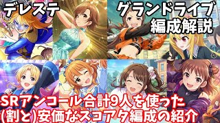 【デレステ】アンコールを使ったグランドライブ編成例の紹介 [upl. by Dulcle576]