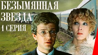 Безымянная звезда 1 серия 1978 фильм [upl. by Orly]