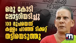 ഒരു കോടി ലോട്ടറി അടിച്ചു 100 രൂപയെന്ന് കള്ളം പറഞ്ഞ് ടിക്കറ്റ് തട്ടിയെടുത്തു പ്രതി അറസ്റ്റിൽ [upl. by Akapol]