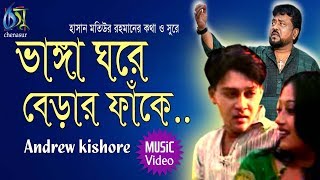 vanga ghore berar faake  ভাঙ্গা ঘরে বেড়ার ফাঁকে  Andrew Kishore । Bangla New Folk Song [upl. by Yaresed]