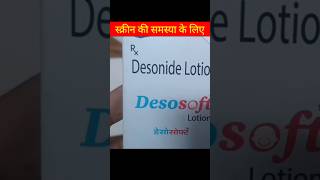 Desosoft Lotion  Desonide Lotion  Desosoft Lotion Uses Benefit Dosage Review in hindi [upl. by Attennaj91]