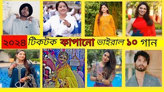 Top 10 new tiktok viral song 2024।One LOVE।pinik pinik।টিকটক ভাইরাল গান ২০২৪।tiktok new song।achaco। [upl. by Leone731]