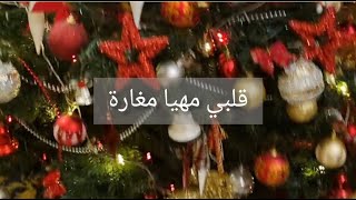 قلبي مهيا مغارة  جومانا كرم  مع الكلمات [upl. by Limay405]