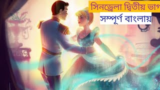 Cinderella 2 dreams come true 2002 Bangla explainfull movie explain in বাংলা [upl. by Launcelot]