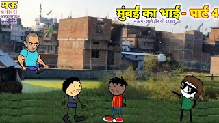 मऊ मे  लाले डॉन की दहशत  और  बाऊचा का 40 सालों का तजुरबा  Mau Ki Comedy Cartoon Jagat Latest [upl. by Raddy]