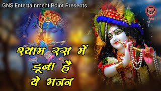 श्याम रस में डूबा है ये भजन Shyam mai hai Radha ya Radha mai hai Shyam Shree Krishna Shyam bhajan [upl. by Nylkoorb]