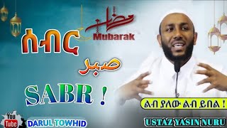 Ustaz Yasin Nuru  ሳብር صبر Sabr  New Amharic Dawa ልብ ያለው ልብ ይበል  DarulTowhid [upl. by Crim]