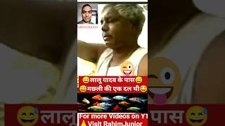 Lalu Yadav  Lalu Yadav Funny  Lalu Yadav Interview  Lalu Yadav comedy  rahimjunior  Lalu Ji [upl. by Handy887]