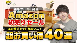 遂にAmazon初売りセールがスタート！今回のおすすめ商品はこれです！ [upl. by Koh]