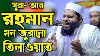 সূরা আর রহমান  Surah ArRahman  سورة الرحمن  Quran Tilawat  Recitation  Bangladeshi sheikh [upl. by Allys]