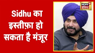 Punjab Congress से बड़ी खबर Navjot Singh Sidhu का इस्तीफ़ा हो सकता है मंजूर [upl. by Leahciam]