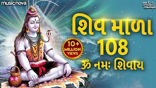 શિવ માળા 108 Shiv Mala 108 Full with Lyrics  Om Namah Shivaya  Shiv Gujarati Bhajan  Shiv Mala [upl. by Bianka628]