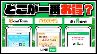 【どこが一番お得？】LINE Payに交換できるポイントサイトを徹底比較してみた [upl. by Aynot]