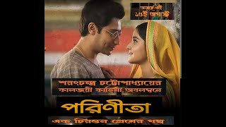 একটি সুযোগের সাক্ষাৎ ললিতা এবং শেখরের মধ্যে পুরানো আবেগকে পুনরুজ্জীবিত করে II parineeta পরিণীতা Il [upl. by Eelnayr]