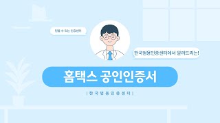 홈택스 공인인증서 빠른 발급방법부터 홈택스 등록까지 [upl. by Newton]