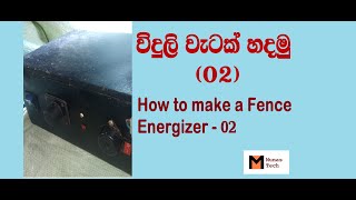 How to make a fence energizerhome made fence energizercreate a fence energizer Part  2 [upl. by Callie167]